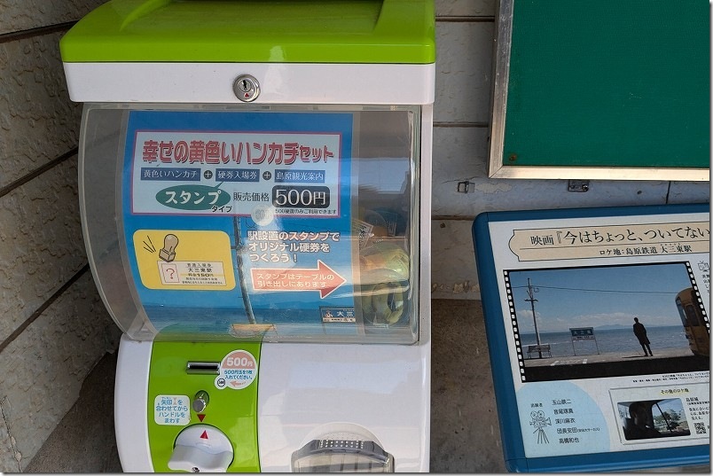 黄色いハンカチは待合所にあるガチャガチャでも500円で販売