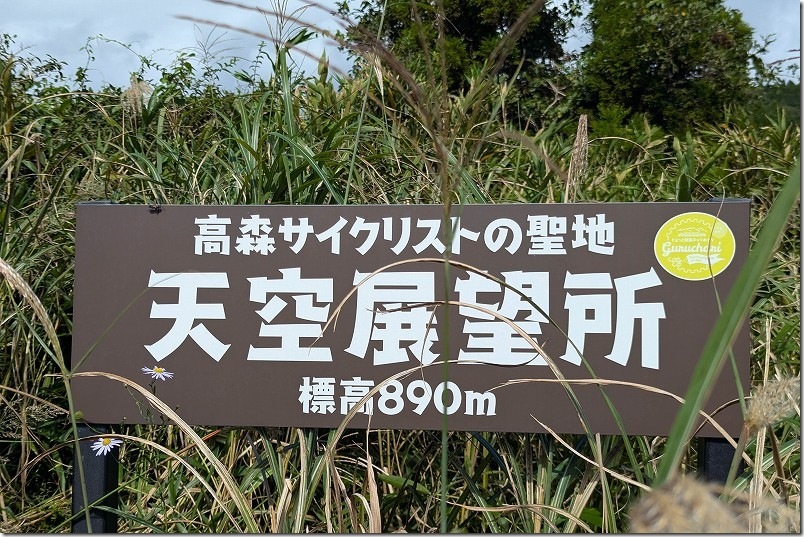 阿蘇 高森天空展望所 標高890m