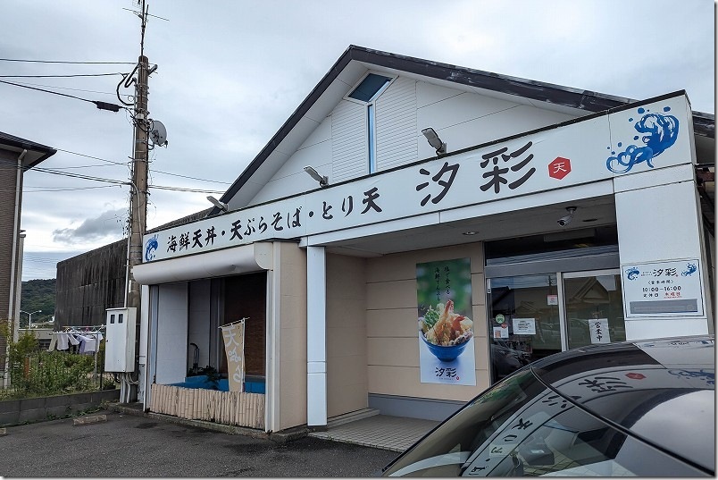 塩で食べる海鮮てんぷら汐彩【店舗外観】