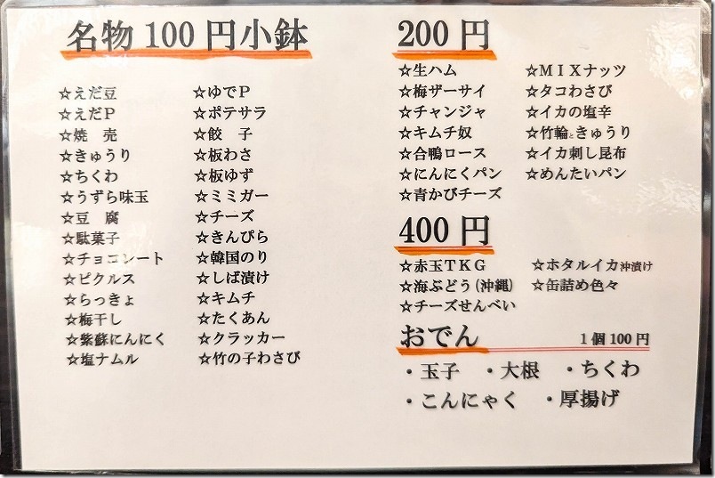 立ち呑み たたんばぁ メニュー 100円小鉢や200円小鉢