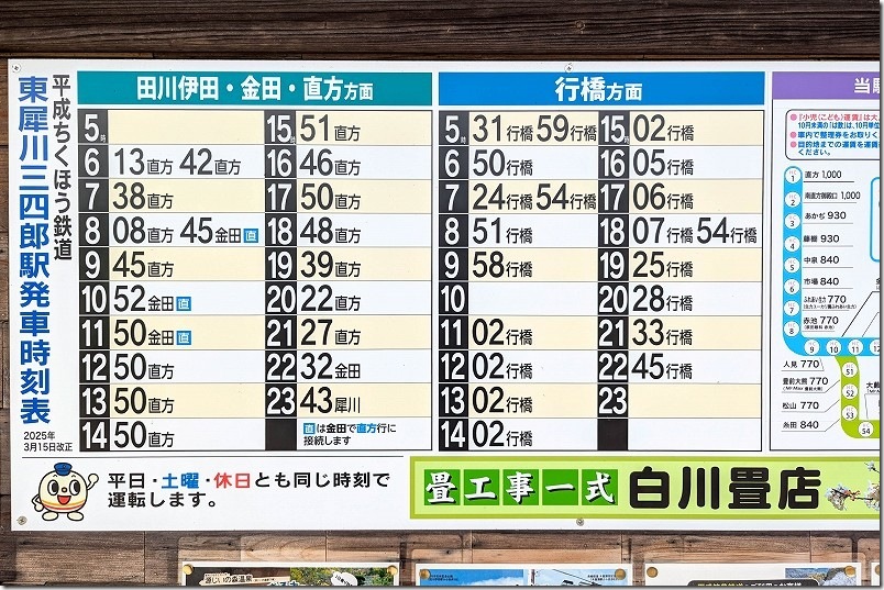 東犀川三四郎駅の時刻表