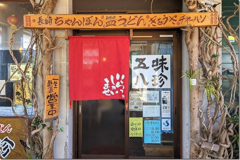 大島 五味八珍【外観・入口】