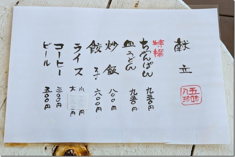 大島 五味八珍 メニュー