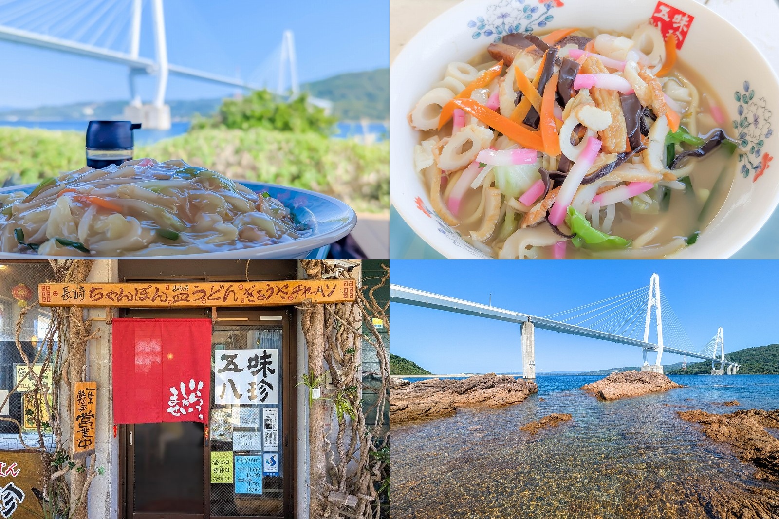 五味八珍 大島大橋を眺めるテラス席で楽しむ絶景ランチ！【ちゃんぽん＆皿うどん 950円 長崎県西海市】