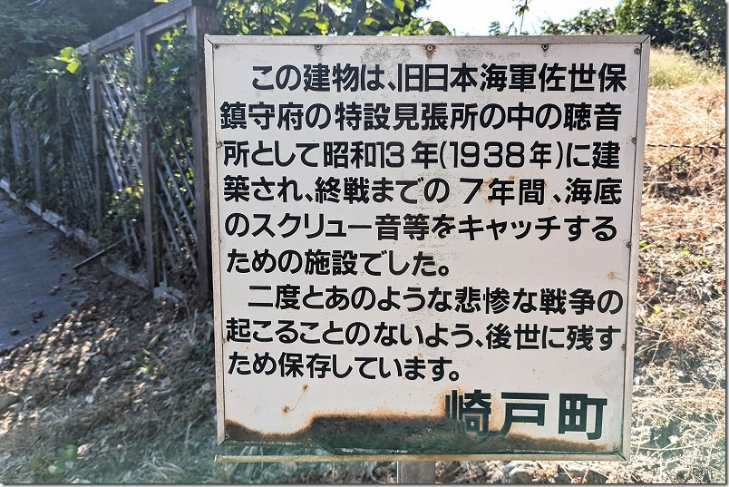 旧日本海軍佐世保鎮守府 特設見張所（聴音所） 説明文