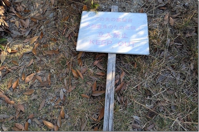 旧三角簡易裁判所から展望台まで散策 立入禁止の立札 旧三角簡易裁判所から展望台まで散策 立入禁止の立札