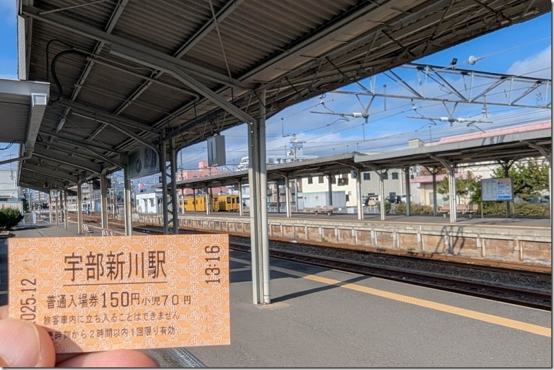 宇部新川駅 入場券の料金150円 宇部新川駅 入場券の料金150円