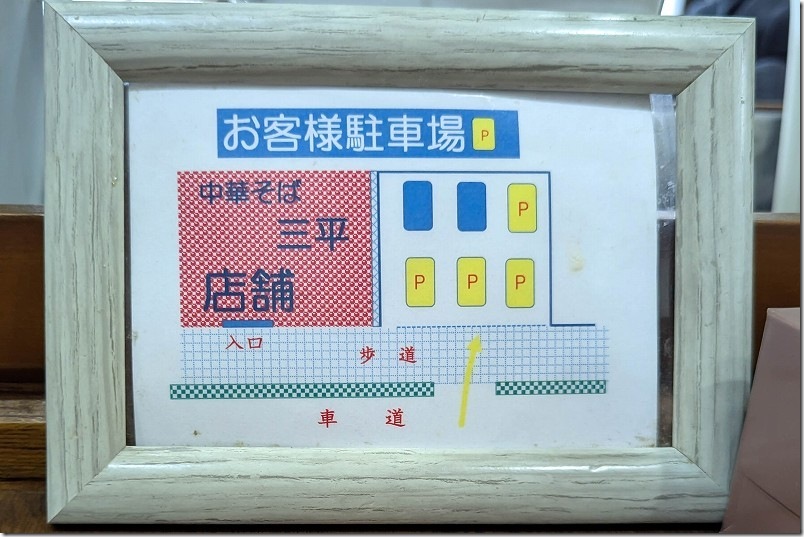 「ラーメン専門 三平」の駐車場 案内図 「ラーメン専門 三平」の駐車場 案内図