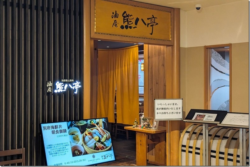 亀の井ホテル 朝食【1階 熊八亭の入口】