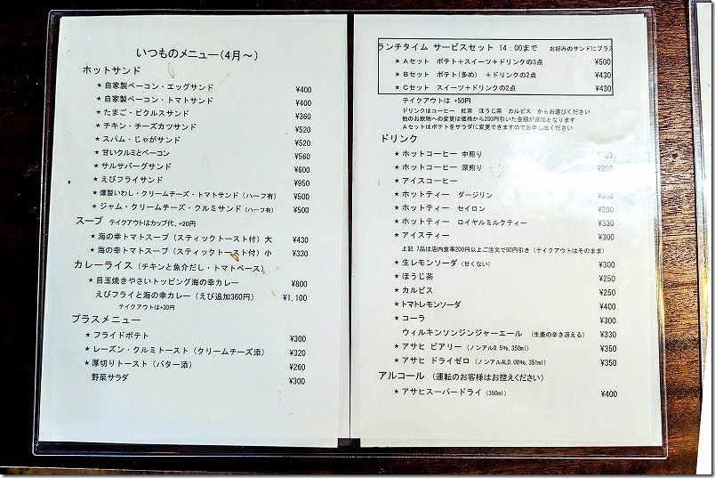 波止場茶店のメニュー ホットサンド、カレー、ランチ、ドリンク、コーヒー 波止場茶店のメニュー ホットサンド、カレー、ランチ、ドリンク、コーヒー