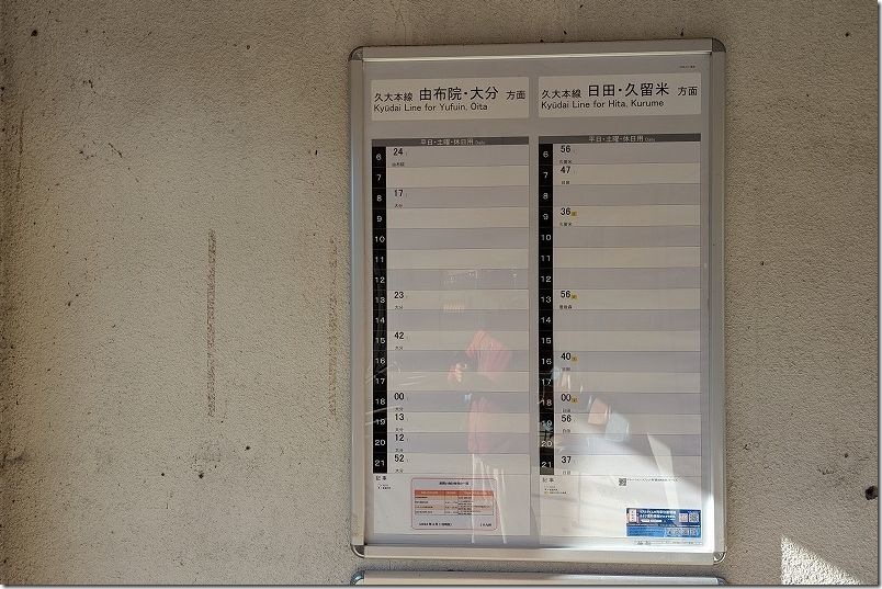 久大本線 野矢駅 時刻表