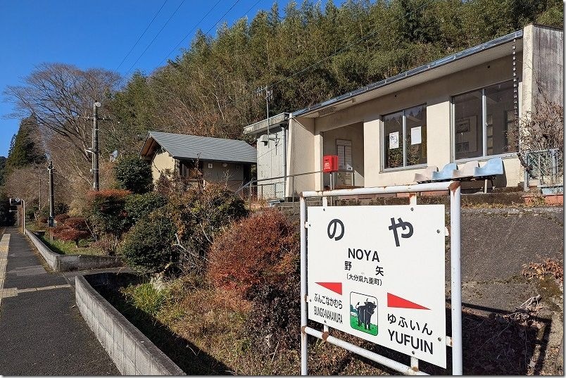 久大本線 野矢駅のホーム・駅舎・トイレ