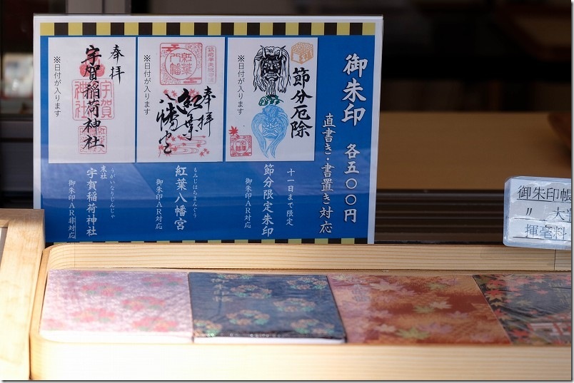 福岡市早良区 紅葉八幡宮の御朱印 福岡市早良区 紅葉八幡宮の御朱印