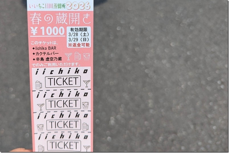 1000円（10枚綴りのチケット） 日田蒸留所 春の蔵開きのお酒購入のシステム