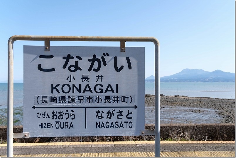 海近駅 小長井駅の駅名標と海・雲仙