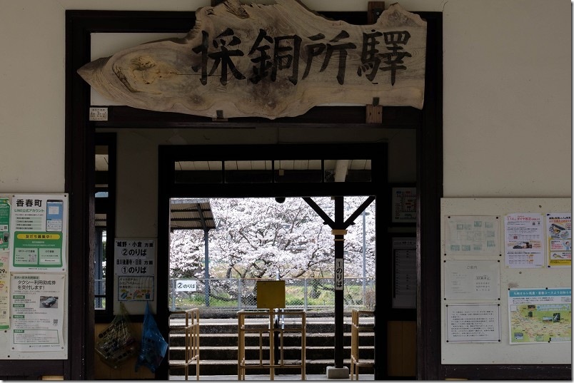 採銅所駅の駅舎と桜