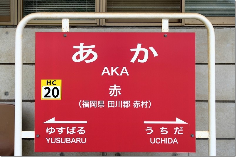 平成筑豊鉄道 赤駅 鮮やかな赤い駅名看板が印象的な駅