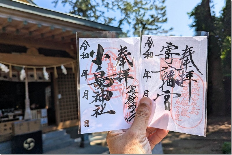 小島神社や寄八幡宮の御朱印（寄八幡神社で授与）
