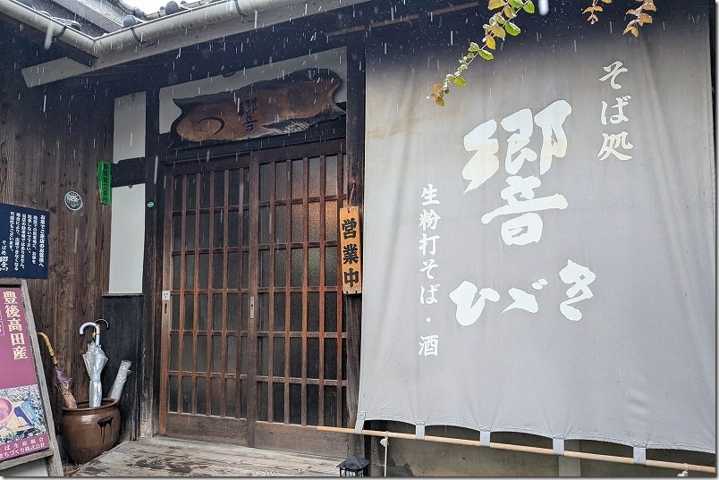 梅雨の6月下旬、春蕎麦を頂きにそば処 響へ(豊後高田市) 梅雨の6月下旬、春蕎麦を頂きにそば処 響へ(豊後高田市)
