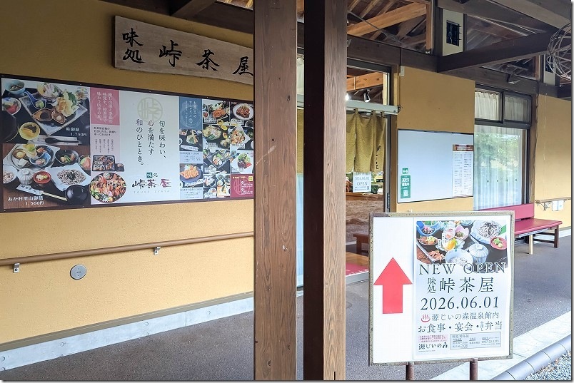 NEW OPENした味処 峠茶屋｜源じいの森温泉内