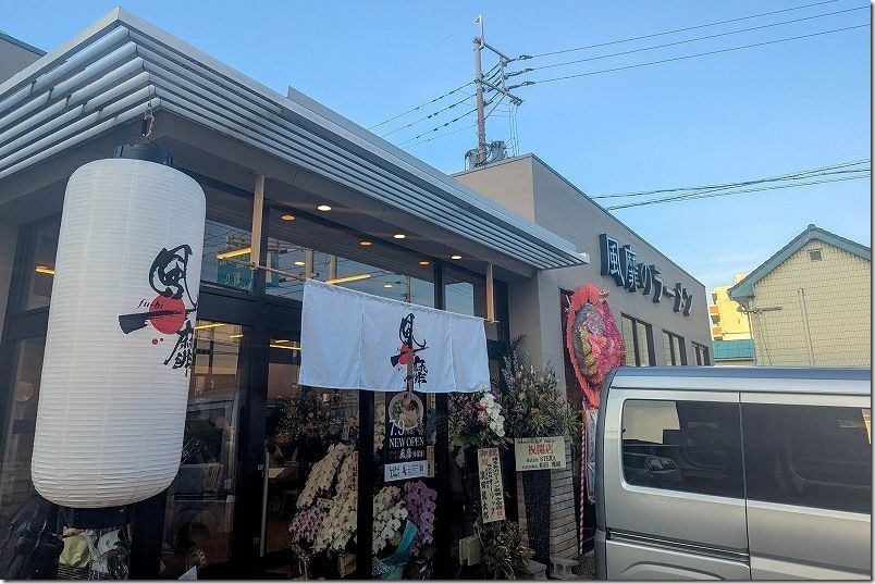 今宿駅前にオープンした風靡のラーメン|人気のラーメン屋 今宿駅前にオープンした風靡のラーメン|人気のラーメン屋