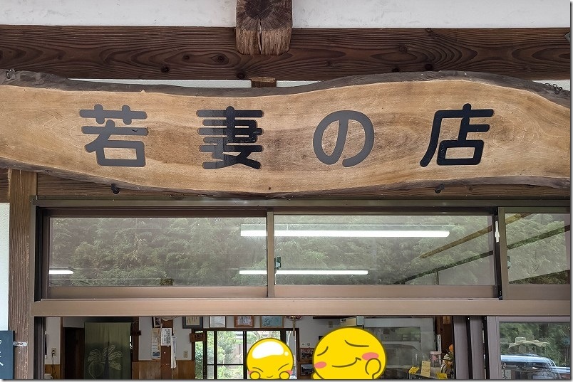 大分県大分市今市にある若妻の店（わかづまのみせ）