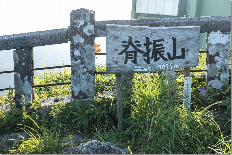 脊振山山頂の標識|標高1055m 脊振山山頂の標識|標高1055m