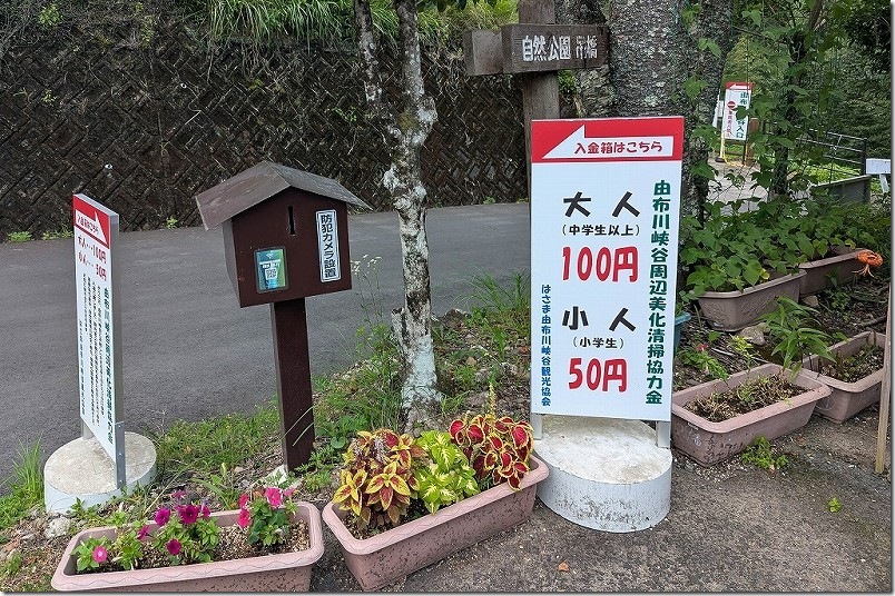 由布川峡谷の美化清掃協力金は100円/大人、50円/子供