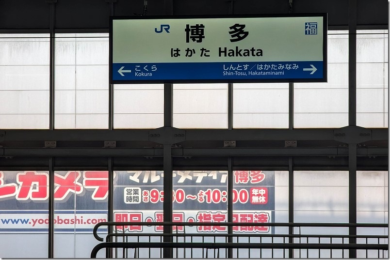 博多駅16番ホーム|駅名標 博多駅16番ホーム|駅名標