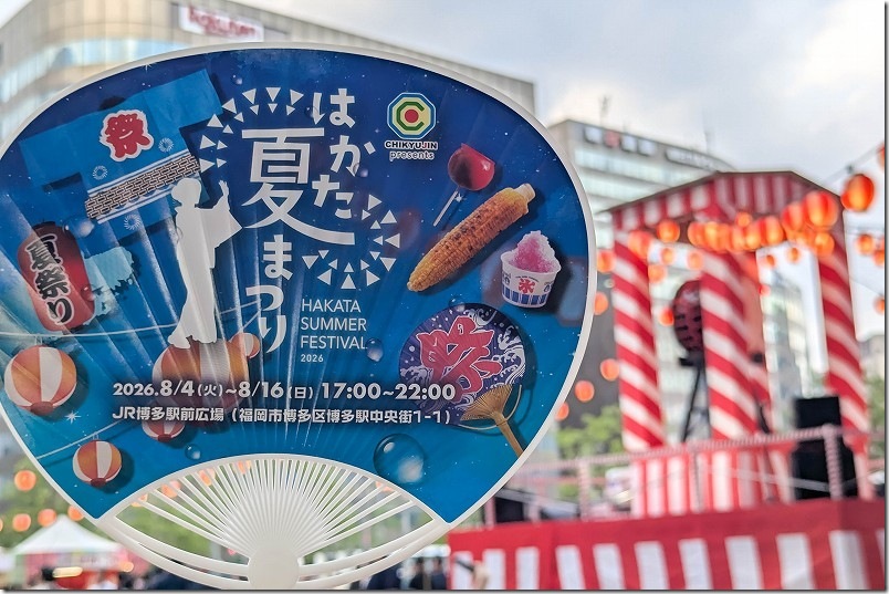 2026年8月4日から2026年8月16日までJR博多駅前広場で「はかた夏祭り」が開催 2026年8月4日から2026年8月16日までJR博多駅前広場で「はかた夏祭り」が開催