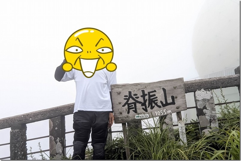 脊振山頂へ到着!標高1055m 脊振山頂へ到着!標高1055m