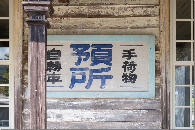 手荷物預所・自転車|油須原駅の撮影スポット 手荷物預所・自転車|油須原駅の撮影スポット