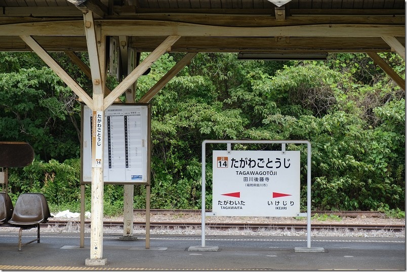 ローカル感の漂う田川後藤寺駅|駅標 ローカル感の漂う田川後藤寺駅|駅標