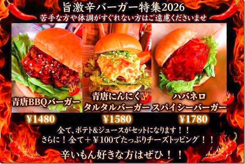 旨激辛バーガー特集2026（メニュー・価格）｜ハンバーガーショップ ベロニカ
