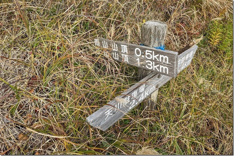 雨山 0.5km / 天山 1.3kmの標識|雨山登り口 雨山 0.5km / 天山 1.3kmの標識|雨山登り口