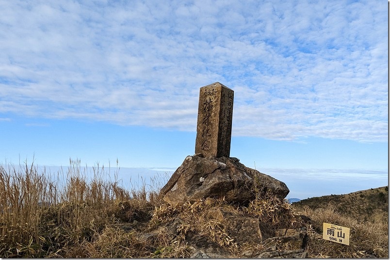 佐賀・雨山山頂(あめざん)へ到着 佐賀・雨山山頂(あめざん)へ到着