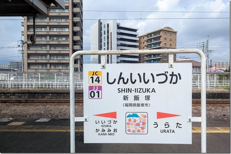 新飯塚(しんいいづか)の駅名標 新飯塚(しんいいづか)の駅名標
