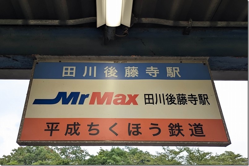 平成筑豊鉄道の「MrMax 田川後藤寺駅」の駅名標 平成筑豊鉄道の「MrMax 田川後藤寺駅」の駅名標