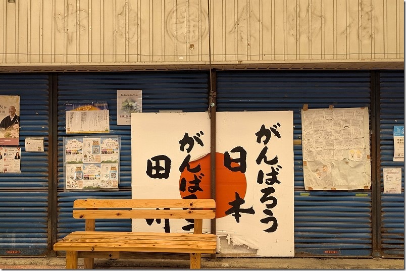 人気のない田川ごとうじ銀天街のアーケードに「がんばろう田川」のパネル 人気のない田川ごとうじ銀天街のアーケードに「がんばろう田川」のパネル