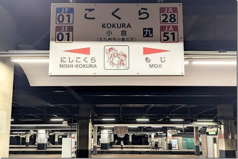 小倉駅へ到着|駅名標とホーム 小倉駅へ到着|駅名標とホーム
