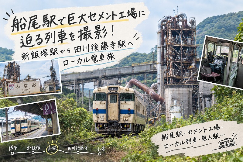 船尾駅で巨大セメント工場に迫る列車を撮影！新飯塚駅から田川後藤寺駅へローカル電車旅