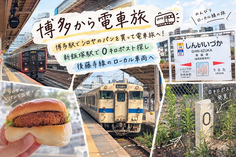 博多駅でシロヤのパンを買って電車旅へ！新飯塚駅で0キロポスト探し｜後藤寺線のローカル車両へ