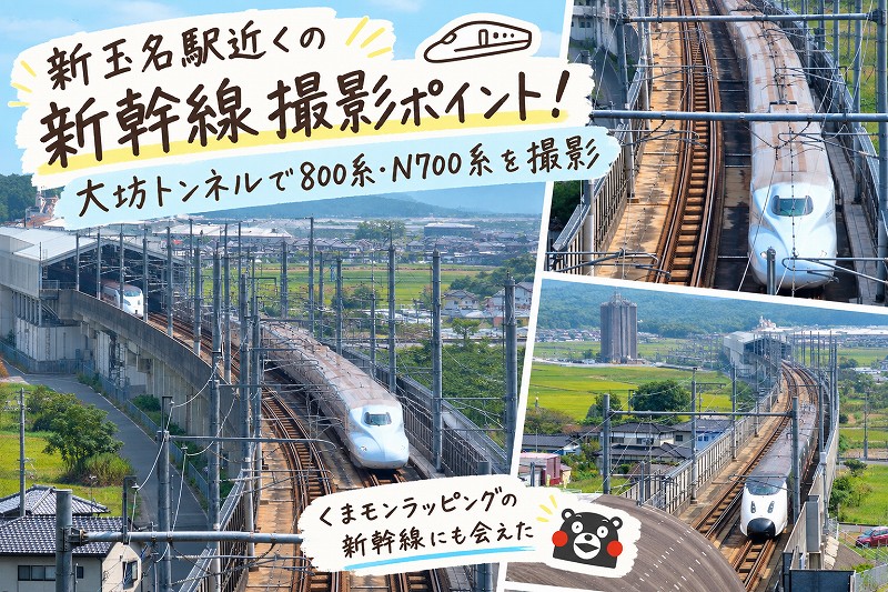 新玉名駅近くの新幹線撮影ポイント！大坊トンネルで800系・N700系を撮影
