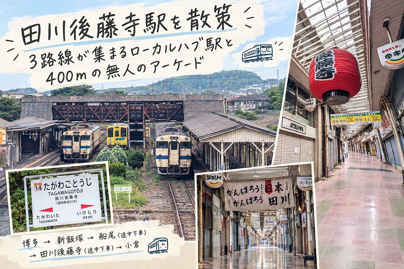 田川後藤寺駅を散策｜3路線が集まるローカルハブ駅と400mの無人のアーケード