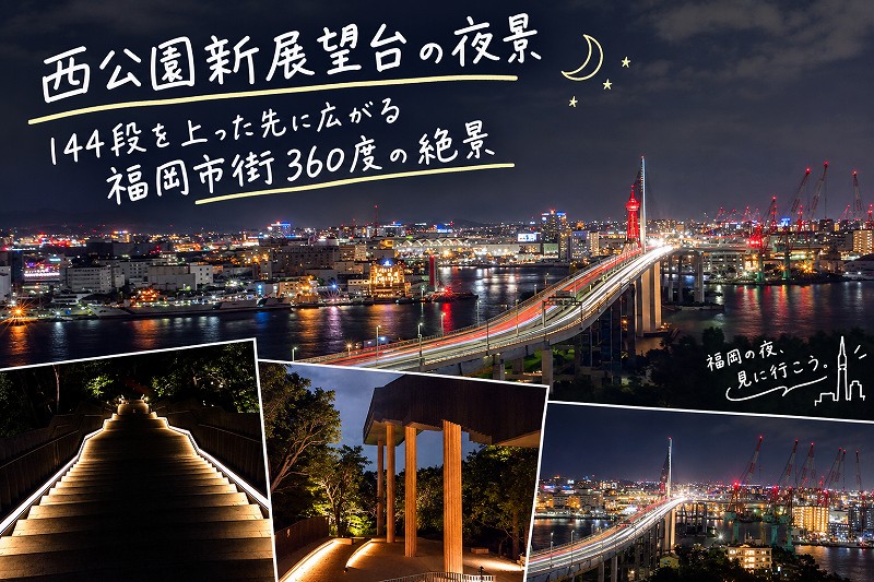 西公園新展望台の夜景｜144段を上った先に広がる福岡市街360度の絶景