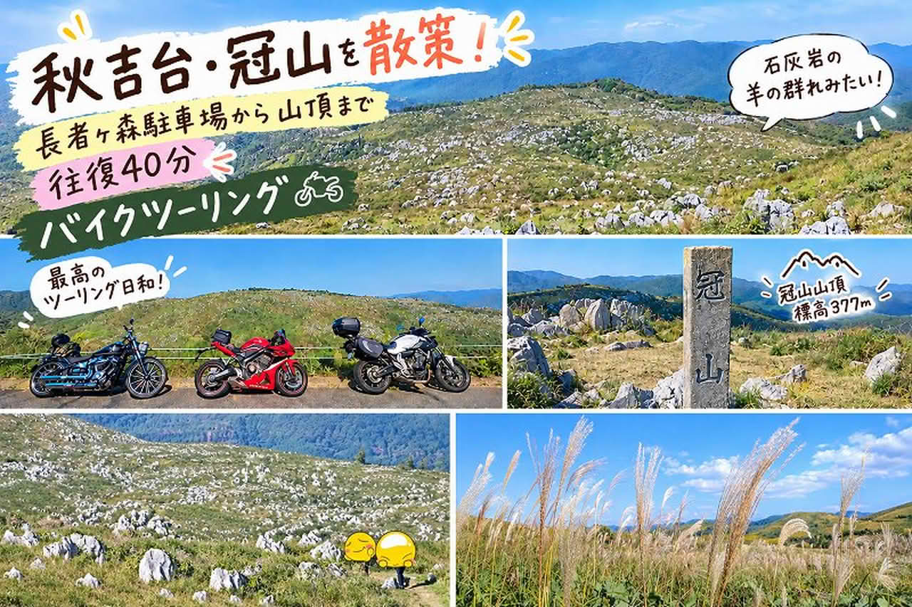 秋吉台・冠山を散策！長者ヶ森駐車場から山頂まで往復40分｜バイクツーリング