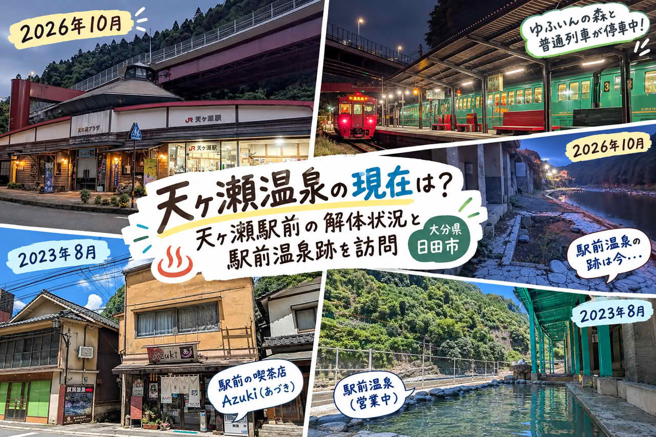 天ヶ瀬温泉の現在は？天ヶ瀬駅前の解体状況と駅前温泉跡を訪問【大分県日田市】