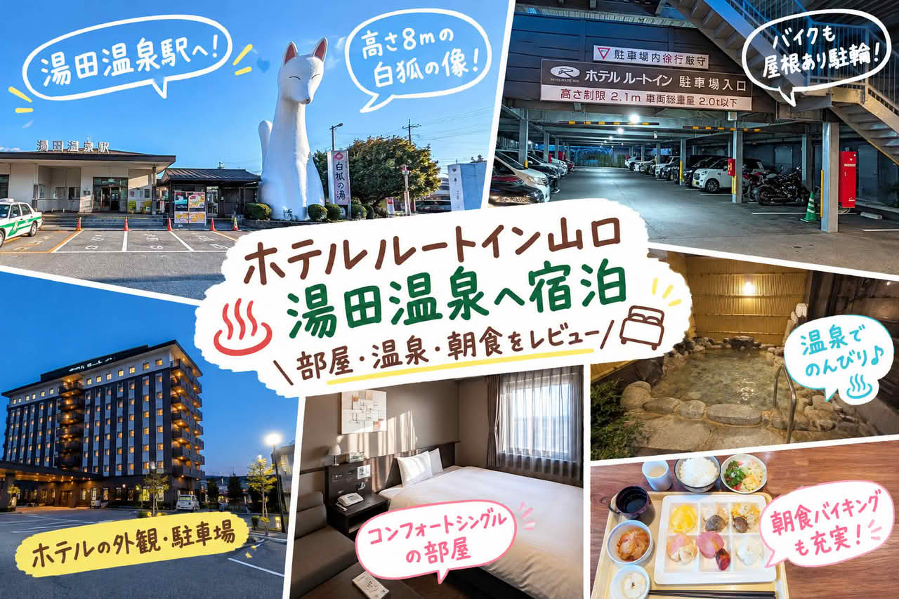 ホテルルートイン山口 湯田温泉へ宿泊｜部屋・温泉・朝食をレビュー
