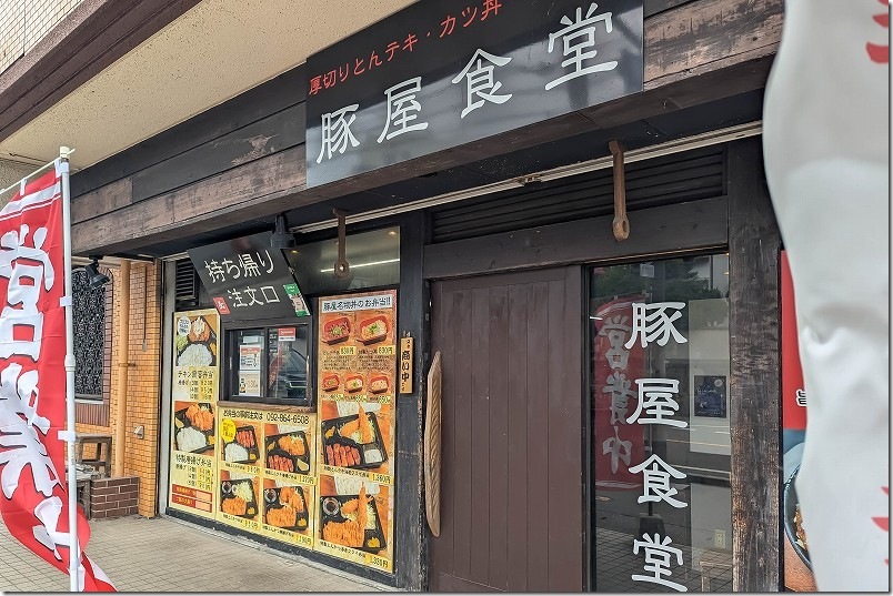 福岡市城南区七隈にある豚屋食堂