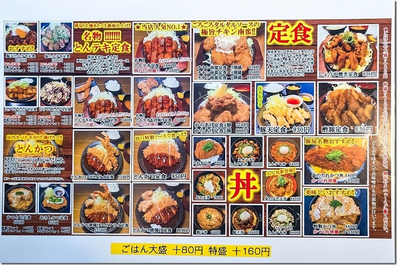 豚屋食堂のメニュー